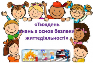 Тиждень знань основ безпеки життєдіяльності дитини 2024