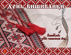 Всесвітній день вишиванки