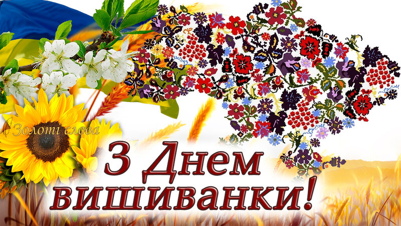 Всесвітній день вишиванки