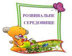 Сучасні підходи до створення безпечного розвивального середовища ЗДО