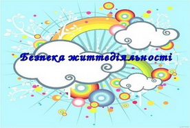 Тиждень проведення БЖД
