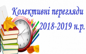 Колективний перегляд