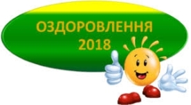 Звіт про літнє оздоровлення дітей у 2018 році